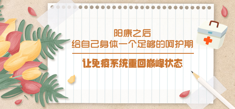 陽康之后，給自己身體一個足夠的呵護期，讓免疫系統(tǒng)重回巔峰狀態(tài)！